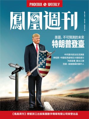 cover image of 特朗普登基：美国不可预测的未来 香港凤凰周刊2017年第2期 (Phoenix Weekly 2017 No.2)